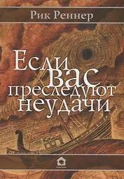 Если Вас преследуют неудачи