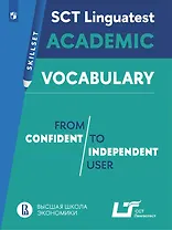 Английский язык. Практикум. Лексика для академической коммуникации (от порогового к свободному уровню владения языком) ССТ Лингвотест