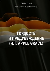 Гордость и предубеждение (ил. Apple Grace)