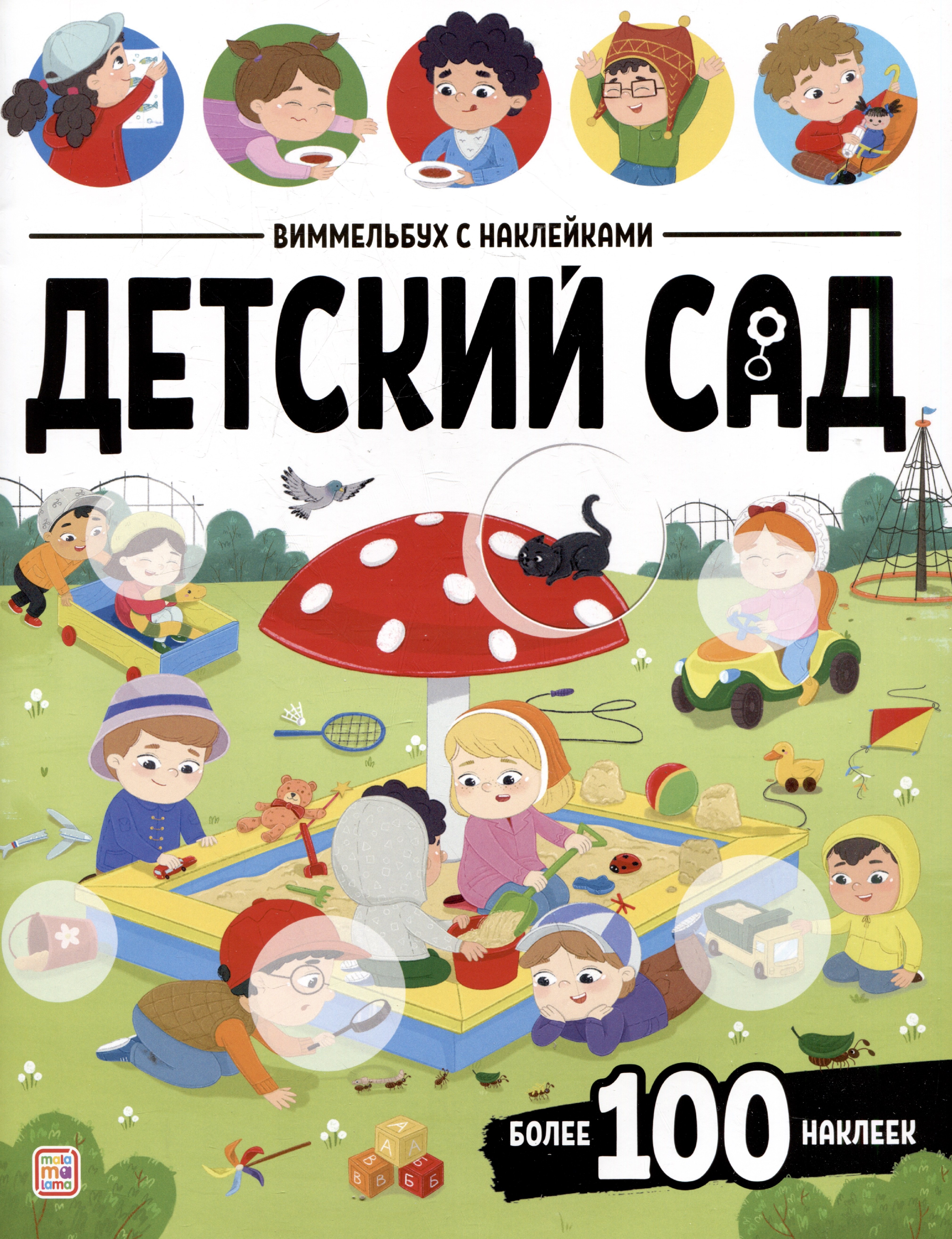 

Детский сад. Виммельбух с наклейками