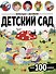Детский сад. Виммельбух с наклейками - 0