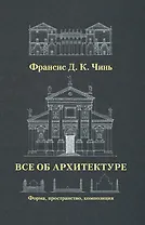 Все об архитектуре. Форма, пространство, композиция