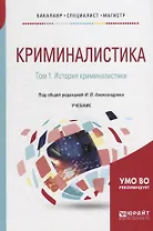 Криминалистика в 5 томах. Том 1. История криминалистики Учебник