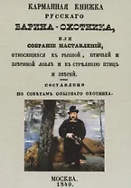 Карманная книжка русского барина-охотника, или Собрание наставлений относящихся к рыбной, птичьей и звериной ловле и стрелянию птиц и зверей