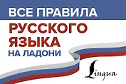 Все правила русского языка на ладони