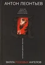 Вилла розовых ангелов