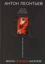 Вилла розовых ангелов