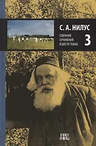 Собрание сочинений т.3/6тт (Нилус)
