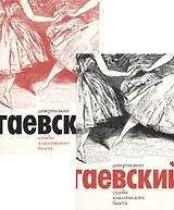 Дивертисмент. Судьбы классического балета. В 2 томах (комплект из 2 книг)