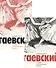 Дивертисмент. Судьбы классического балета. В 2 томах (комплект из 2 книг) - 0