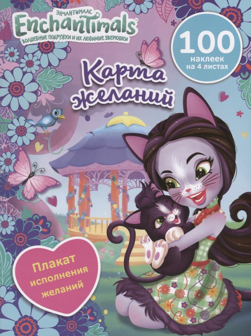 

Энчантималс. Карта желаний