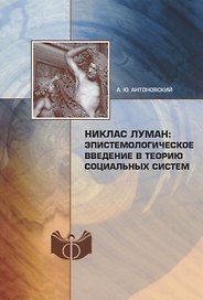 Никлас Луман: эпистемологическое введение в теорию социальных систем
