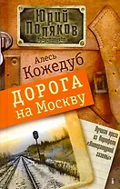 Дорога на Москву: [Роман]