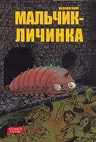 Мальчик-личинка. (Dokumushi Kozou). Манга