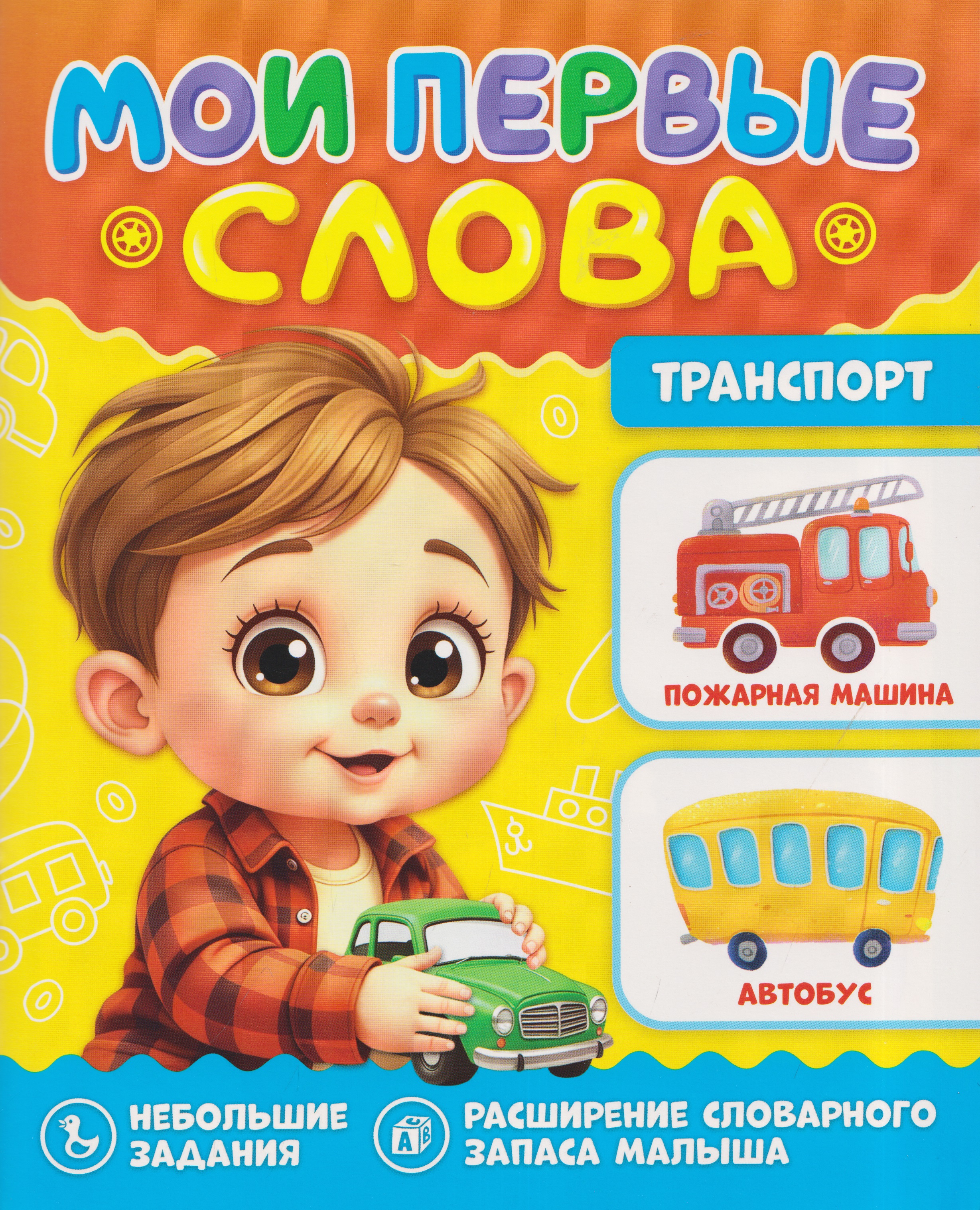 Обложка книги «Транспорт. Мои первые слова»