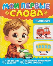 Транспорт. Мои первые слова