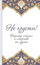 Не грусти! Рецепты счастья и лекарство от грусти