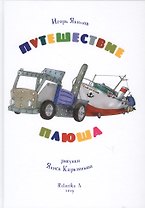 Путешествие плюша