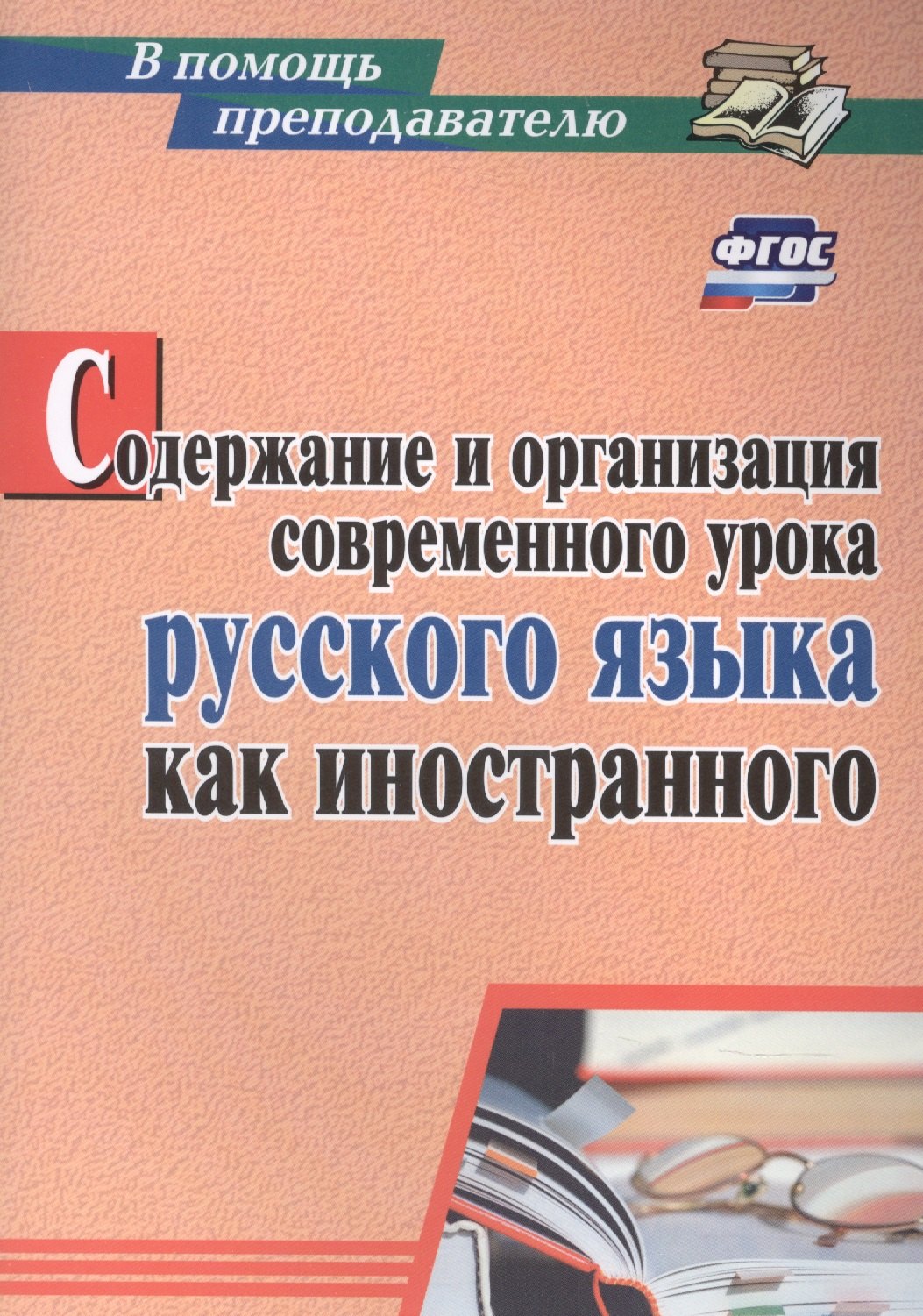 

Содержание и организация современного урока русского языка как иностранного