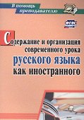 Содержание и организация современного урока русского языка как иностранного - 0