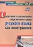 Содержание и организация современного урока русского языка как иностранного - 0