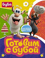 Готовим с Бубой (с наклейками)