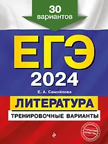 ЕГЭ-2024. Литература. Тренировочные варианты. 30 вариантов