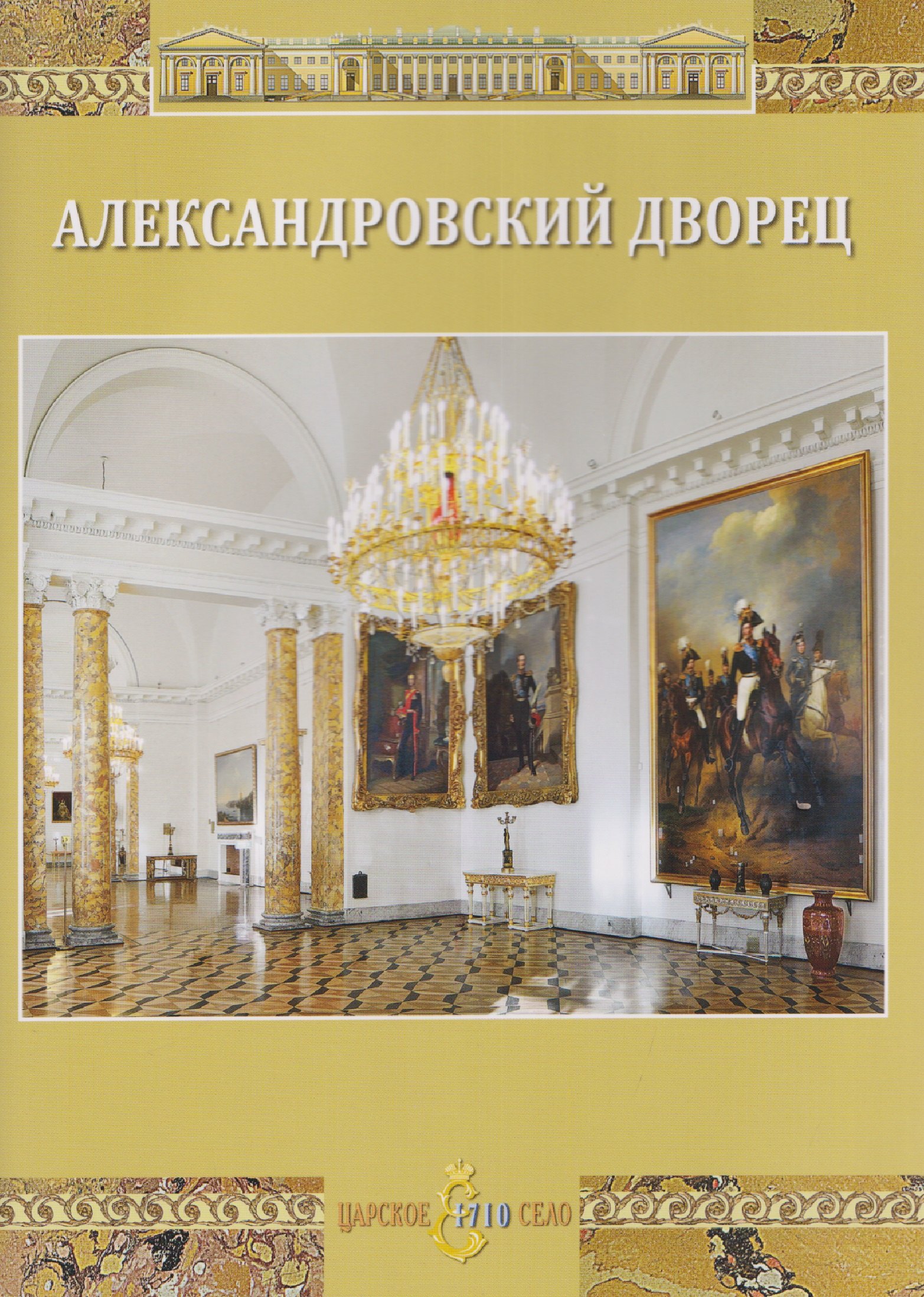 

Александровский дворец