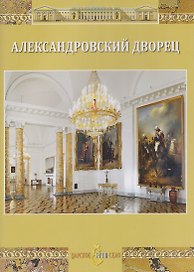 Александровский дворец