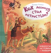 Как леопард стал пятнистым?