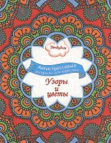 Узоры и цветы, Раскраска для взрослых