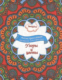 Узоры и цветы, Раскраска для взрослых