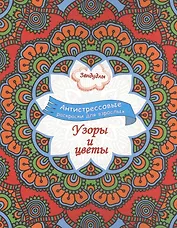Узоры и цветы, Раскраска для взрослых