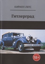 Гитлерград