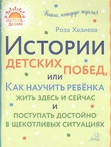 Истории детских побед, или Как научить ребенка жить здесь и сейчас и поступать достойно в щекотливых ситуациях