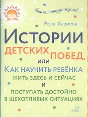 Истории детских побед, или Как научить ребенка жить здесь и сейчас и поступать достойно в щекотливых ситуациях