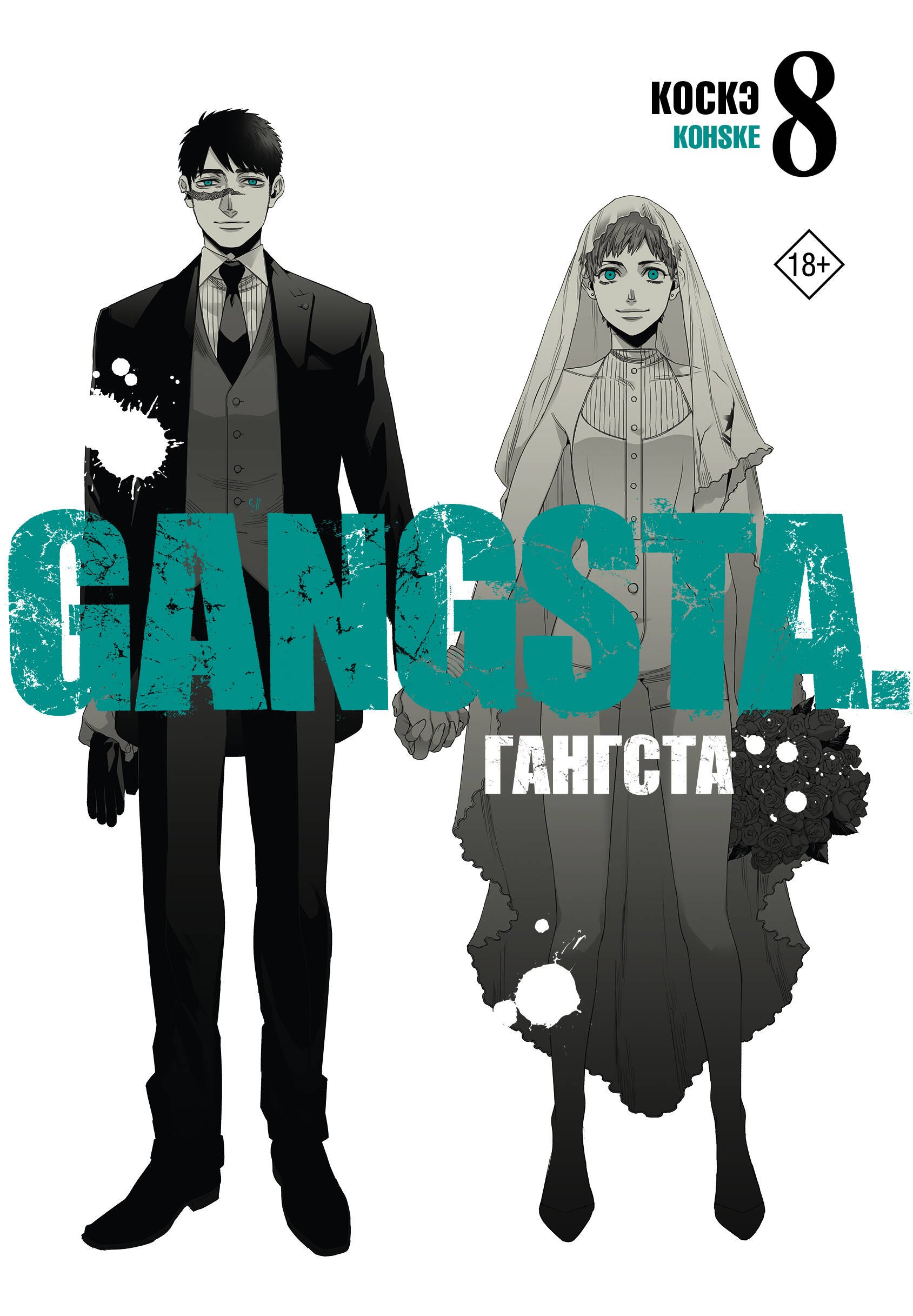 

Гангста. Том 8 (Бандитос / Gangsta). Манга
