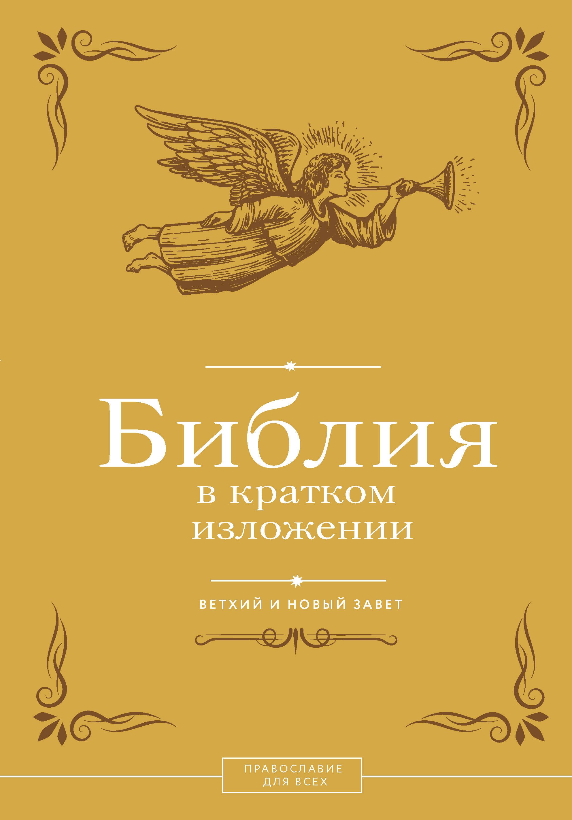

Библия в кратком изложении. Ветхий и Новый Завет