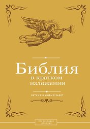 Библия в кратком изложении. Ветхий и Новый Завет