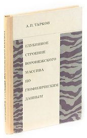 Глубинное строение воронежского массива по геофизическим данным
