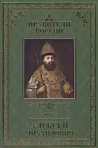 Великие правители т.15 Алексей Михайлович