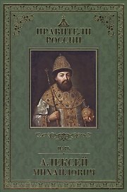 Великие правители т.15 Алексей Михайлович