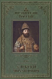 Великие правители т.15 Алексей Михайлович