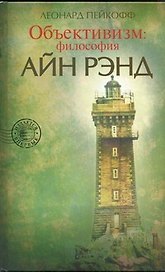Объективизм: Философия Айн Рэнд