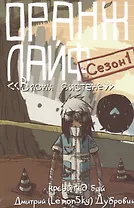 Оранж лайф сезон 1 Вломи системе