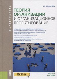 Теория организации и организационное проектирование Уч. Пос. (Магистратура) Федорова