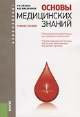 Основы медицинских знаний Уч.пос. (мБакалавриат) Айзман - 0