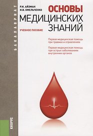 Основы медицинских знаний Уч.пос. (мБакалавриат) Айзман