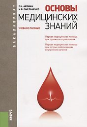 Основы медицинских знаний Уч.пос. (мБакалавриат) Айзман