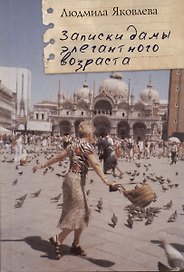 Записки дамы элегантного возраста